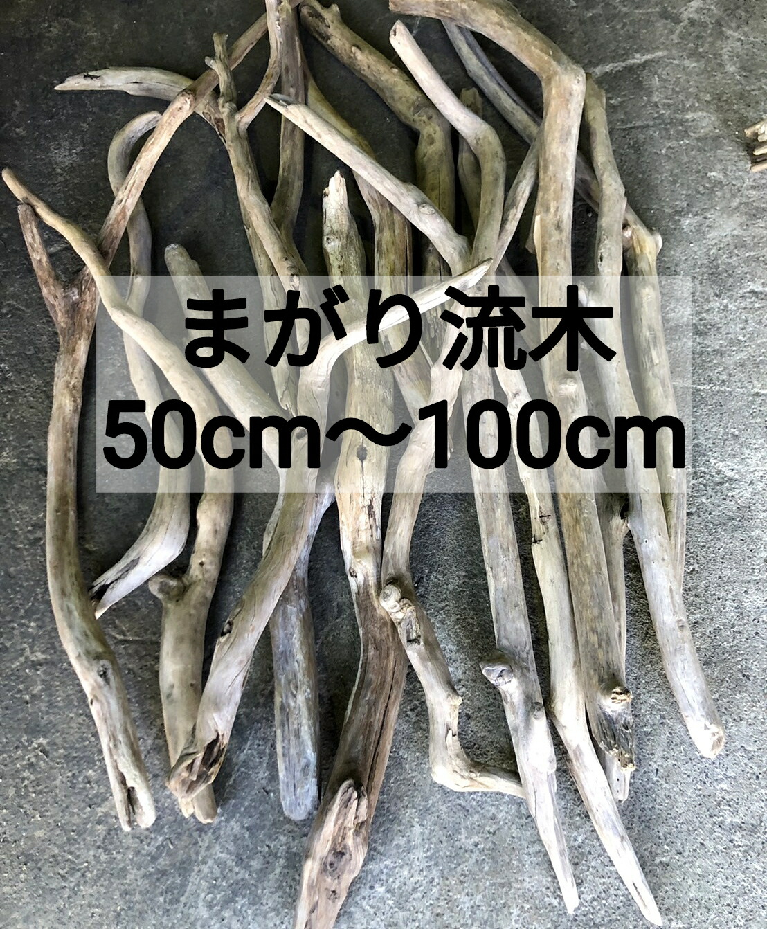 楽天市場】【送料無料】南信州産 【枝分かれ まがり流木】【100cm