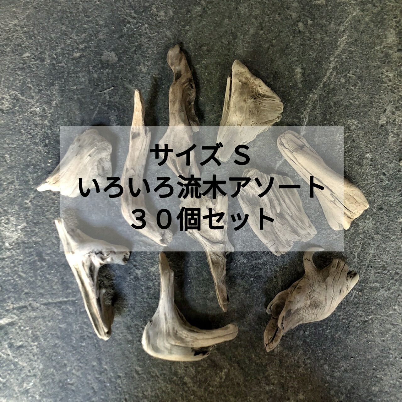 【継続期間制限事項総やか書き割り】【貨物輸送無料】南信州産 生まれながら流木 【塊、板、根】いろいろ流木 【アソート総やか３０個書き割り 】【大いさS 】 安あがりまとめ売り●御手手お手伝いさん 多肉植物 素っ気ないお花 エアープランツ チランジア 着生植物 着床 卸売 吊るし お花 フローリスト