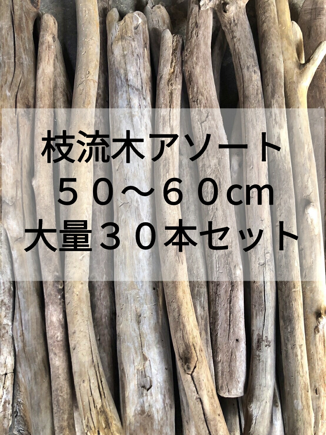 【流木】流木アソート　B 楽天市場】【人気No.2】【送料無料】南信州産 天然流木 枝流木