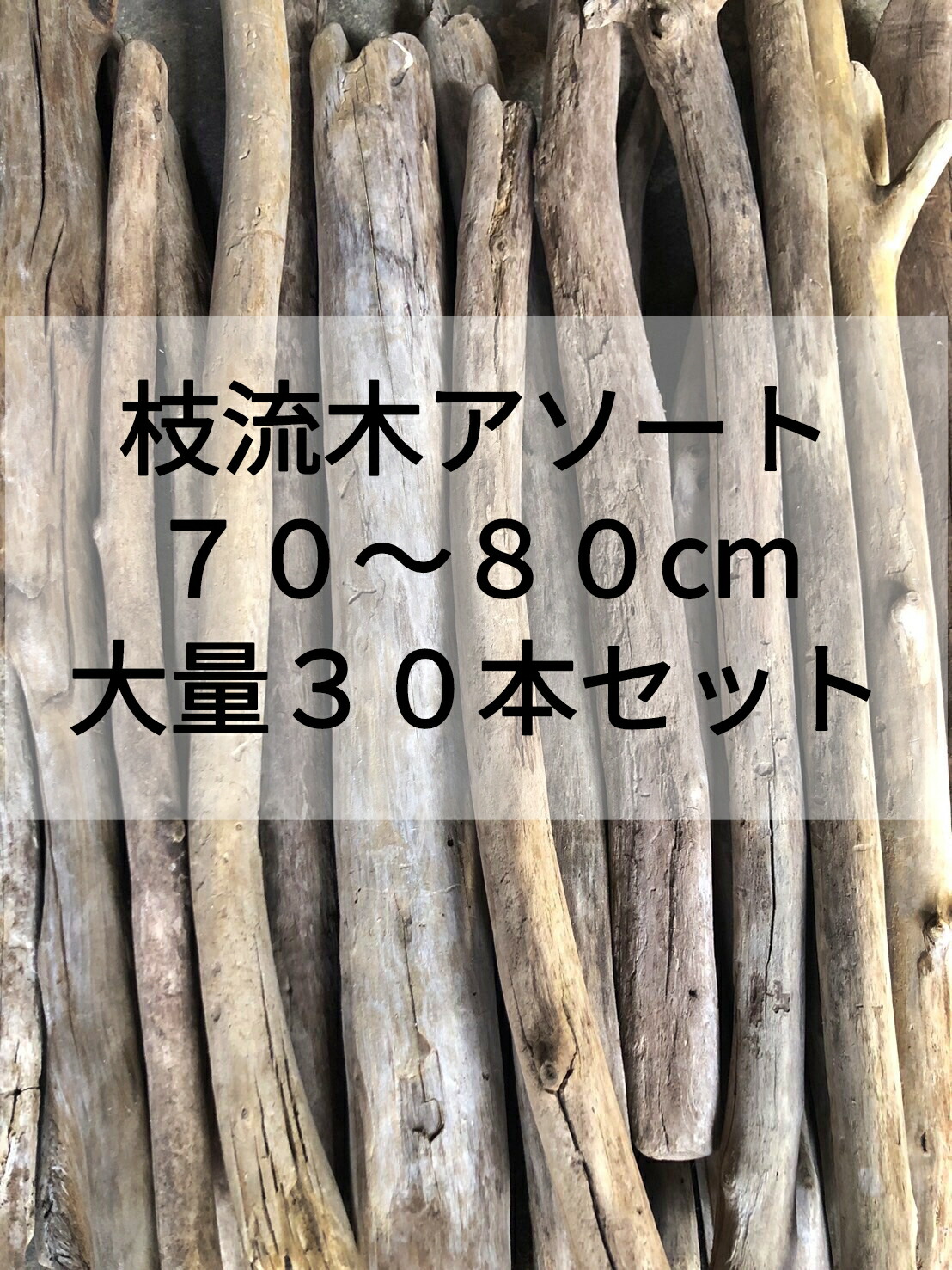 楽天市場】【送料無料】南信州産 天然流木 長い流木 枝流木アソート販売【１００cm〜１２０cm】【３本セット】1m流木○流木インテリア 流木ハンドメイド  DIY インテリアデザイン 店舗施工 ドライフラワー 店舗デザイン 店舗装飾 エクステリア 木工 マクラメ フェイク ...