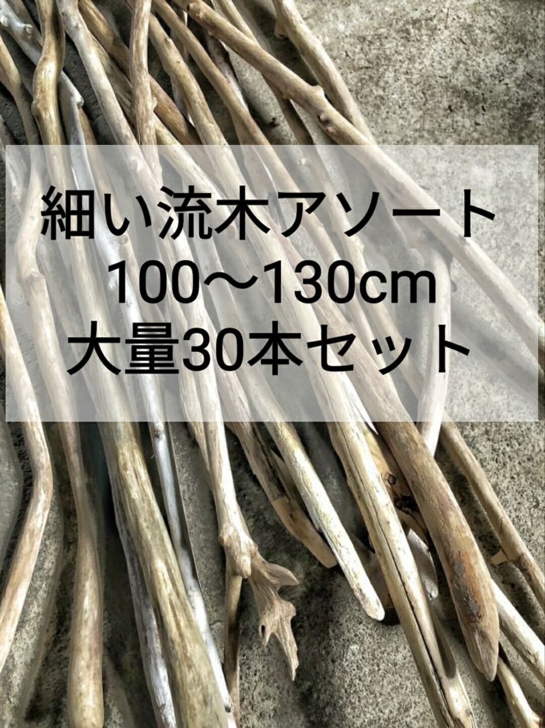 【貨物輸送無料】【流木総やか売りわたす】南信州産 生まれながら流木【100～130糎 （幅2.5糎以下）小っちゃい流木 30本仕かける】 枝流木 アソート売りわたす 室内装飾・上昇限度かざり付ける・いけばな・草木・素っ気ないお花・DIY原料品 真水流木 流木通信販売 流木卸売