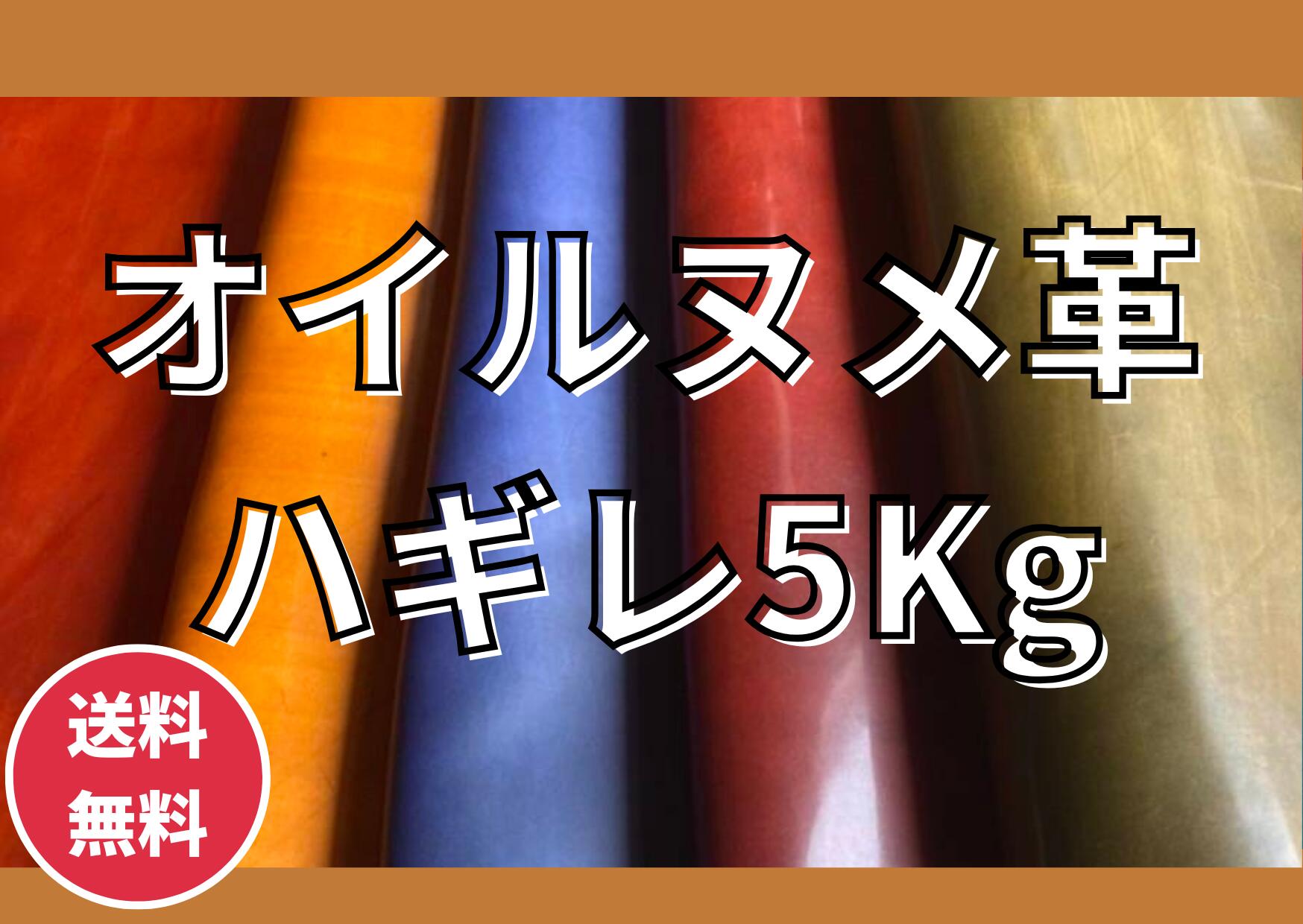 オイルヌメ革はぎれ詰め合わせ 5kg 手工芸品 なめし革手工芸品 お手てお手伝いさん 革 はぎれ 皮端切れ なめし革 皮 革 本革 はぎれ マガザンドゥキュイール 牛本革 アソート 詰め合わせ たっぷり お買い得 坦坦たる  端切れ 革端切れ ハギレ はぎれ 型押し  貨物輸送無料