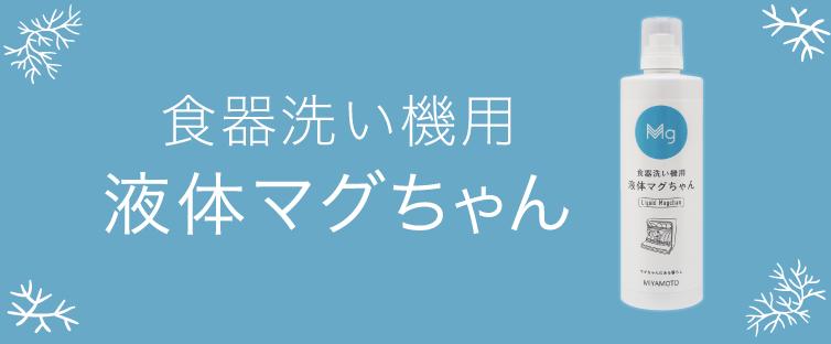 楽天市場】＜公式マグちゃんショップ 楽天市場店＞ 食器洗い機用 液体