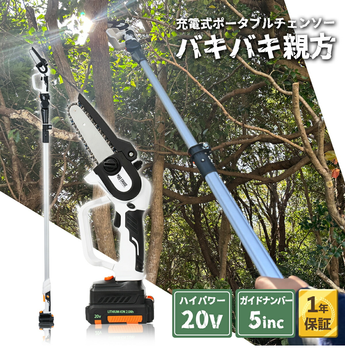 【楽天市場】電動 高枝チェーンソー バキバキ親方 220cm 20V ハンディチェーンソー バキバキ君 互換性 延長ポール 高枝 電動チェーンソー  高枝ノコギリ 伸縮 ５インチ 切断 ハサミ 園芸 軽量 女性用 軽い ノコギリ 高枝切鋏 バキバキくん : Mag Cruise公式ストア