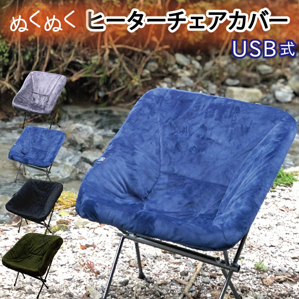 楽天市場 Mag Cruise ぬくぬくヒーターチェアカバー ヒーティング コンパクトチェア シートカバー ヘリノックス 対応 Usb式 最大55度 丸洗い可能 防寒 高級素材 あったかグッズ 保温 Helinox対応 Mag Cruise公式ストア