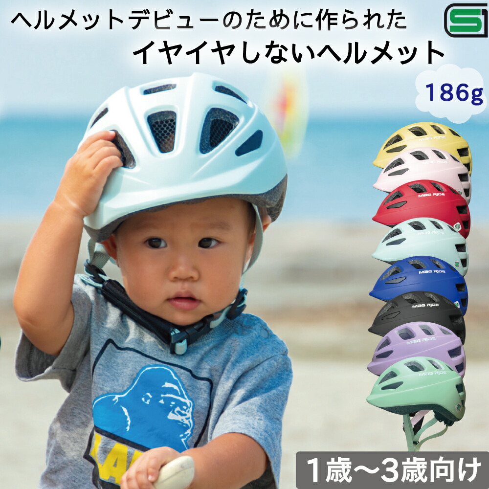 楽天市場 1歳からのヘルメット 日本最軽量 100g台 1歳 3歳専用 ヘルメット Sg規格 46 50cm 子供ヘルメット 幼児 子供用 ヘルメット 自転車 キッズ 幼児用ヘルメット キッズヘルメット 子供用ヘルメット Mag Ride イチハチロク Mag Cruise公式ストア