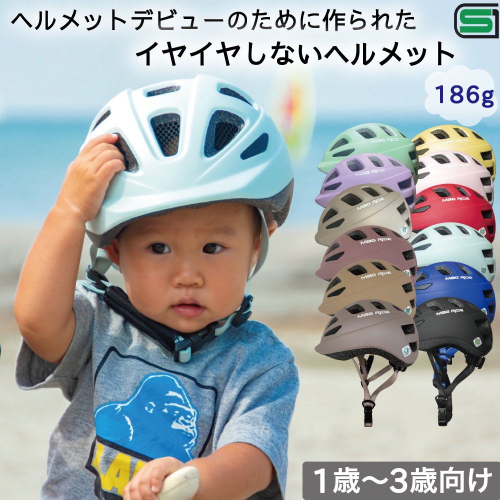 返品保証 1歳からのヘルメット 日本一軽い 100g台 1歳~3歳専用 ヘルメット SG規格 46-50cm 子供ヘルメット 幼児 子供用 ヘルメット  自転車 キッズ 幼児用ヘルメット キッズヘルメット 子供用ヘルメット Mag Ride イチハチロク｜Mag Cruise公式ストア