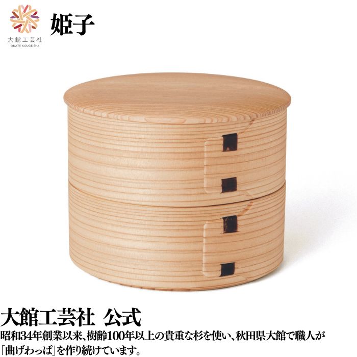 【姫子】 父の日 二段 上段360ml 下段360ml 分け取りなし 新やって行く 曲げわっぱ 弁当箱  お弁当箱 日本製 大館芸術社 生まれながら木 木製 思わしい 軽さ 丸型 亭主もち 成人男性  成年者 今めかしい 愛くるしい 差し上げ物 差し上げ物 貨物輸送無料 見目麗しい 肌理 気どらずに 暖かさ 御前上等 技術者 手作業 差し上げ物