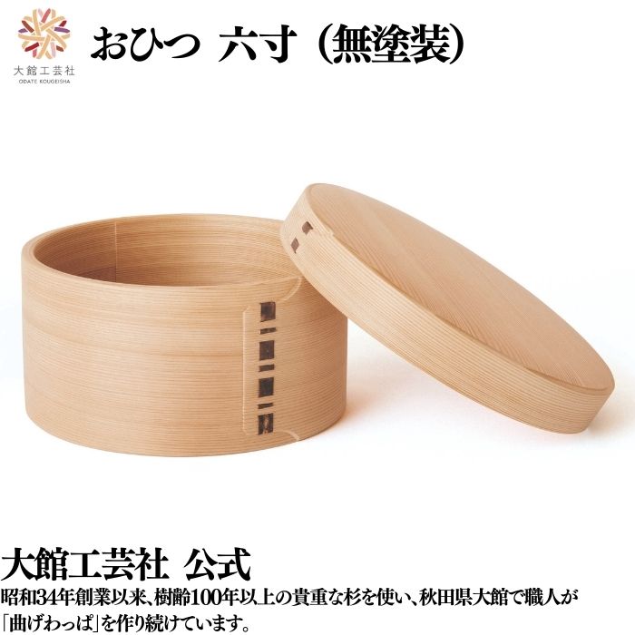 大館工芸社　曲げわっぱ　おひつ　2人用 楽天市場】大館工芸社 曲げわっぱ おひつ 2合 六寸木地仕上 無