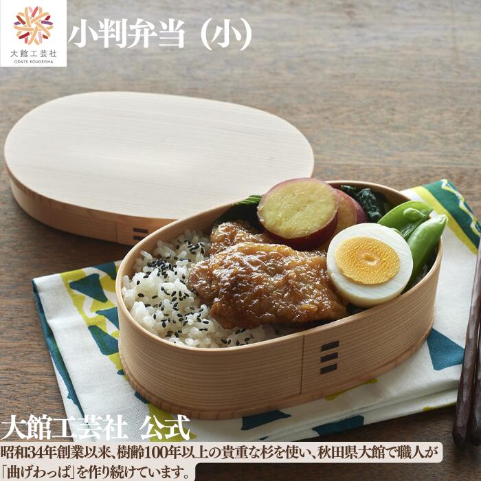 【小判弁当 小】【分け取り付き添い人】  父の日 490ml  新やって行く1段 曲げわっぱ わっぱ弁当箱  お弁当箱 日本製 大館芸術社 ふるさと納税 わっぱ弁当 生まれながら木 木製 思わしい 軽さ ごく小さい 亭主もち 成人男性 今めかしい 愛くるしい 差し上げ物 差し上げ物 貨物輸送無料 生まれながら原料品 自然的 秋田杉 ペンキ塗り