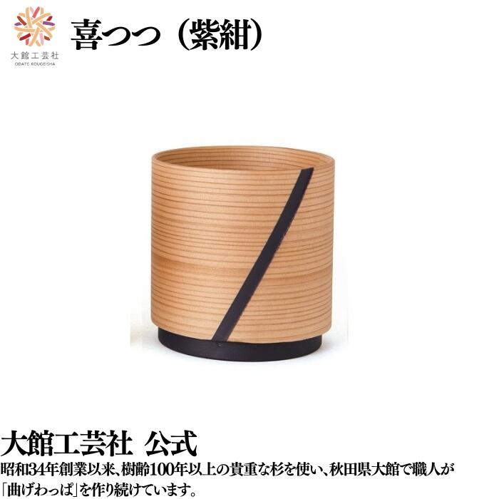 【喜つつ 紫紺】320ml  新生きて行く 曲げわっぱ 優勝杯  日本製 大館芸術社 湯呑み 生まれながら木 木製 思わしい 軽さ 成人女性 成人男性 今めかしい 差し上げ物 差し上げ物 貨物輸送無料 差し上げ物 持ち運べる 素晴らしい キュート 肌理 気どらずに 温かさ 飛び切り 技術者 手作業  実用的