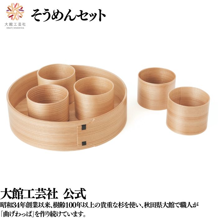 大館工芸社 大館曲げわっぱ そうめんセット 5客 楽天市場】曲げわっぱ そうめんセット そばちょこ5客入 大館工芸