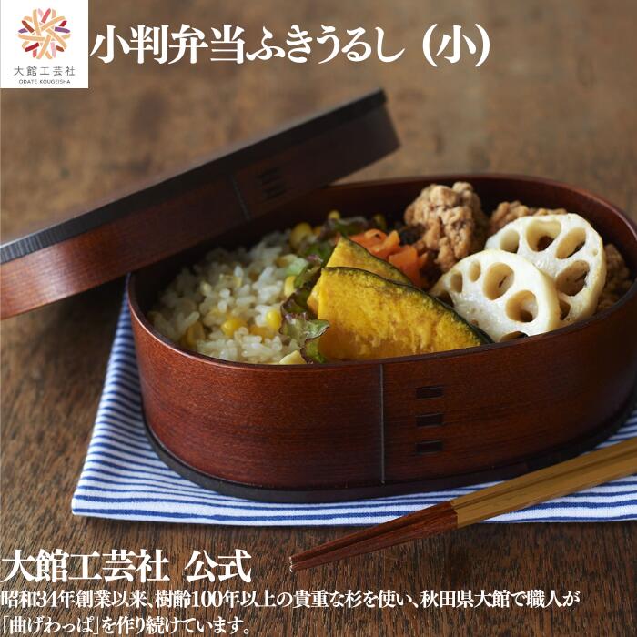 【小判弁当 小 ふきうるし】【分け取りなし】 父の日 490ml 新やって行く 一方ならず 曲げわっぱ 弁当箱  お弁当箱 日本製 大館芸術社 ふるさと納税 生まれながら木 木製  軽さ  亭主もち 成人男性 レディース ちびっ子 成年者 今めかしい かっこいい 差し上げ物 差し上げ物 差し上げ物  見目麗しい  暖かさ 御前上等 技術者