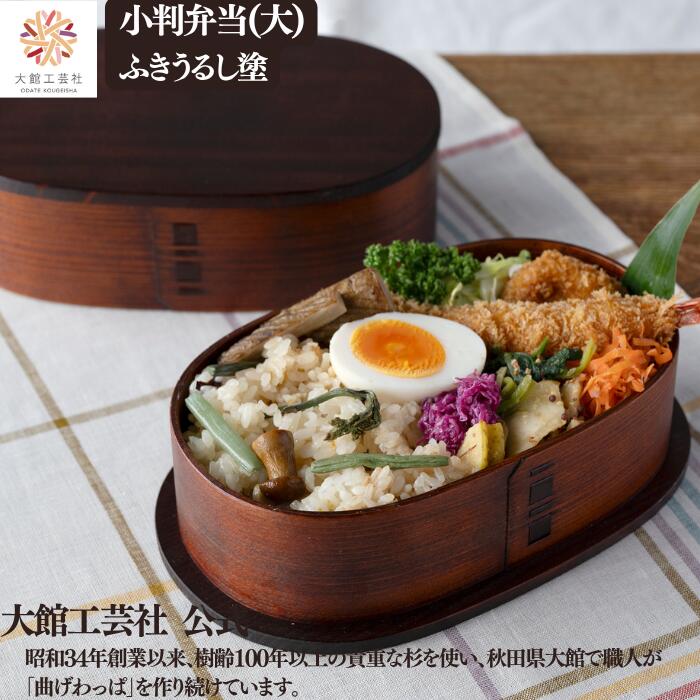 【小判弁当 大 ふきうるし】【分け取り付き添い人】 父の日  750ml 新やって行く 1段 曲げわっぱ 弁当箱  お弁当箱 日本製 大館芸術社 ふるさと納税 生まれながら木 木製  軽さ レディース  成年者 今めかしい かっこいい 差し上げ物 差し上げ物 差し上げ物 見目麗しい 肌理 気どらずに 暖かさ 御前上等 技術者 手作業