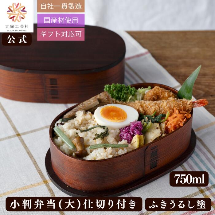 【大館工芸社 公式】 小判弁当 大 ふきうるし 仕切り付き 750ml｜大館工芸社　店 14,484円