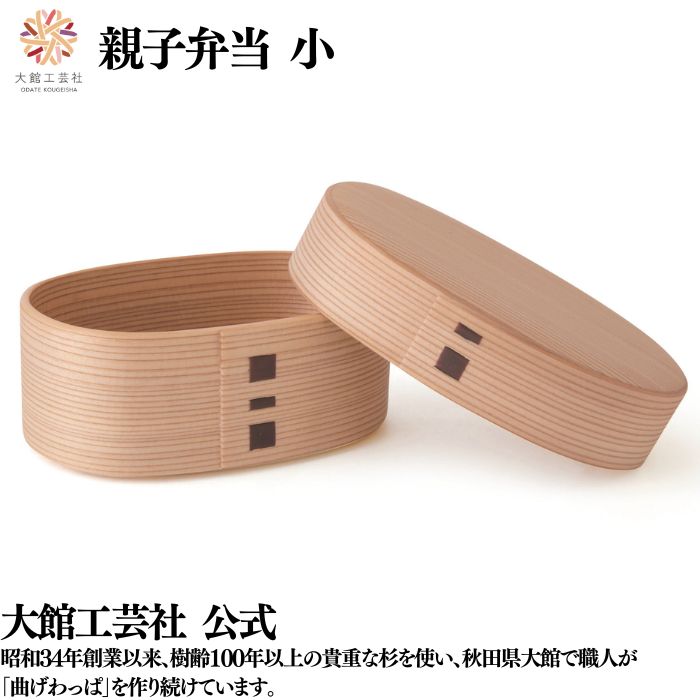 【親子弁当 小】間仕切りなし 250ml 新やって行く 曲げわっぱ 弁当箱  お弁当箱 日本製 大館芸術社 生まれながら木 木製 思わしい 軽さ 楕円面形 亭主もち 成人男性 レディース メンズ キッズ  お子さん 成年者 かっこ良い 差し上げ物 差し上げ物 貨物輸送無料 見目麗しい  肌理 気取らない 暖かさ 御前上等 技術者 手作業 弁当箱・弁当袋-大人用弁当箱-弁当箱・水筒