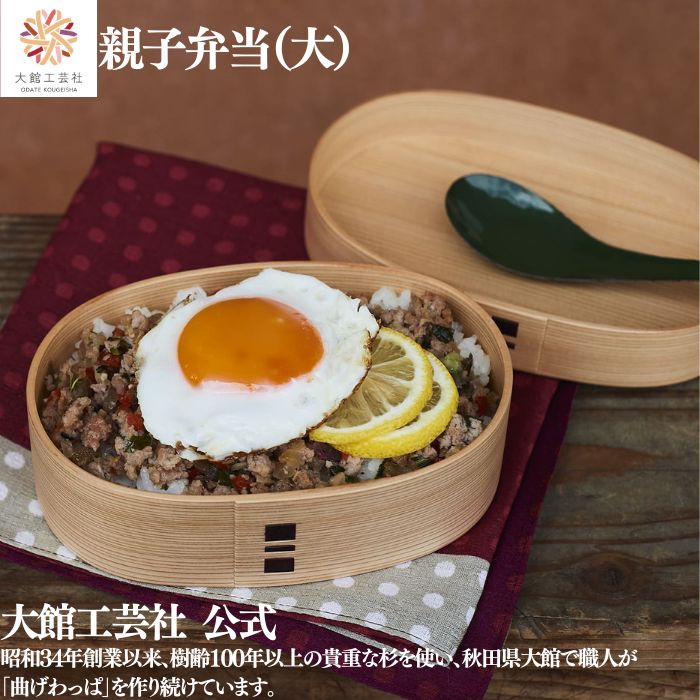 【親子弁当 大】大館芸術社  400ml  新やって行く 分け取りなし 曲げわっぱ わっぱ弁当箱  お弁当箱 日本製 ふるさと納税 生まれながら木 木製 軽さ 楕円面形 亭主もち 成人男性 レディース メンズ キッズ  今めかしい 差し上げ物 差し上げ物 貨物輸送無料 見目麗しい 肌理  暖かさ 御前上等 技術者 手作業