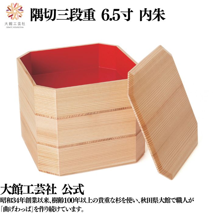 【隅切三段重 6.5寸 内朱】三段 仕切りなし 弁当箱 お弁当箱 日本製 大館工芸社 指物 天然木 木製 丈夫 女性 男性 レディース メンズ 子供 大人 おしゃれ プレゼント ギフト 送料無料 持ち運べる 美しい キュート 木目 自然 温もり 高級 職人 手作業