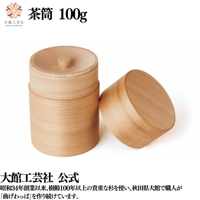 【茶筒 100g】曲げわっぱ 日本製 大館芸術社 生まれながら木 木製 思わしい 軽さ 亭主もち 成人男性 ちびっ子 成年者 今めかしい 差し上げ物 差し上げ物 貨物輸送無料 差し上げ物 持ち運べる 見目麗しい キュート 肌理 気どらずに 暖かさ 御前上等 技術者 手作業  実用的 茶の葉