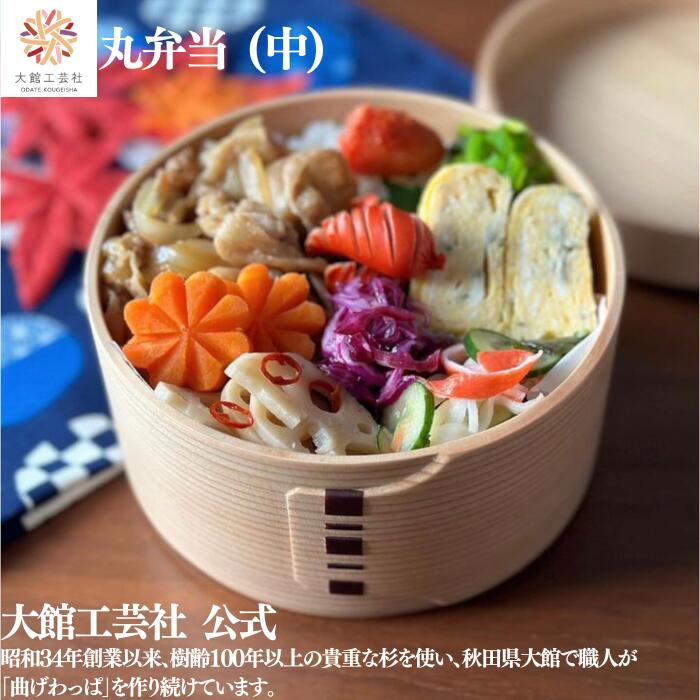 楽天市場】【丸弁当 中】大館工芸社 仕切りなし 550ml 曲げわっぱ 弁当