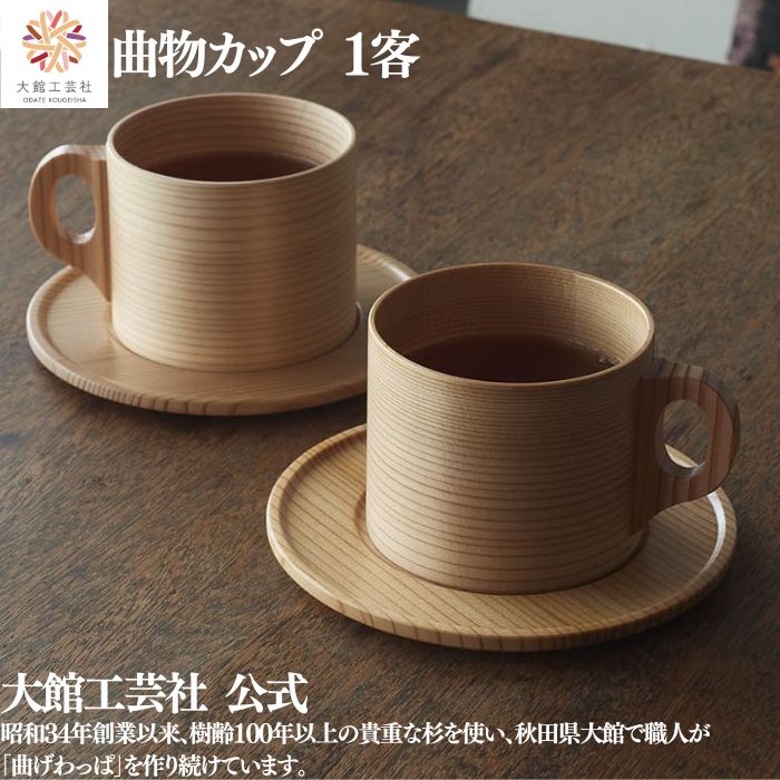 カップ（大館曲げわっぱ）　２個 曲物カップ - 大館工芸社