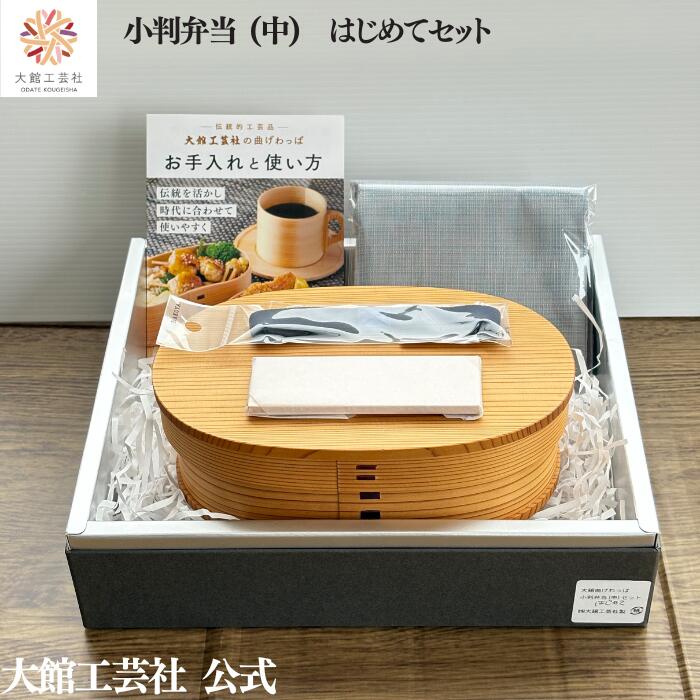 【小判弁当（中）はじめてセット】【小判弁当（中）・ハンカチ・ランチベルト・仕切りセット】 大館曲げわっぱ 新生活 弁当箱 お弁当箱 日本製 大館工芸社 わっぱ弁当 ふるさと納税 天然木 木製 軽量 子供 大人 おしゃれ かわいい 送料無料 天然素材 秋田杉 8,580円