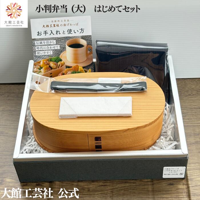 【小判弁当（大）はじめてセット】【小判弁当（大）・ハンカチ・ランチベルト・仕切りセット】大館曲げわっぱ 新生活 弁当箱 お弁当箱 日本製 大館工芸社 ふるさと納税 わっぱ弁当 天然木 木製 子供 大人 おしゃれ かわいい 送料無料 天然素材 秋田杉 塗装