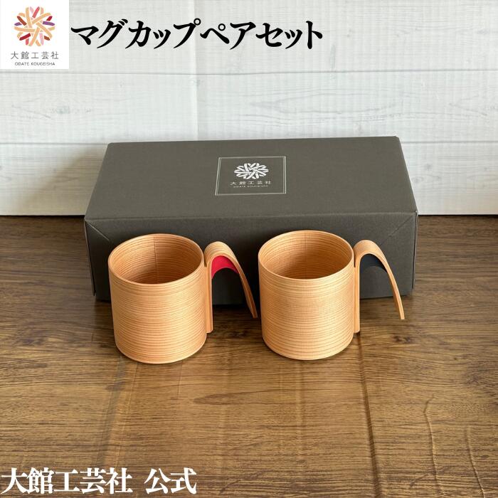 【マグカップペアセット（朱・黒）】大館工芸社 大館曲げわっぱ 新生活 日本製 天然木 木製 丈夫 軽量 小さい 女性 男性 子供 大人 おしゃれ かわいい 送料無料 天然素材 ナチュラル 杉 秋田杉 塗装