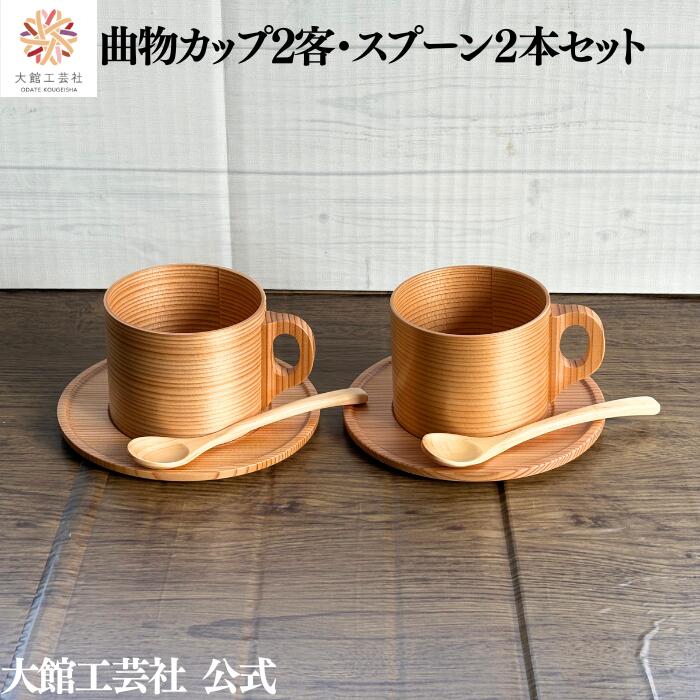 【曲物カップ2客・スプーン2本セット】 大館工芸社 大館曲げわっぱ 新生活 日本製　天然木 木製 丈夫 軽量 小さい 女性 男性 子供 大人 おしゃれ かわいい 送料無料 天然素材 ナチュラル 杉 秋田杉 塗装 9,500円
