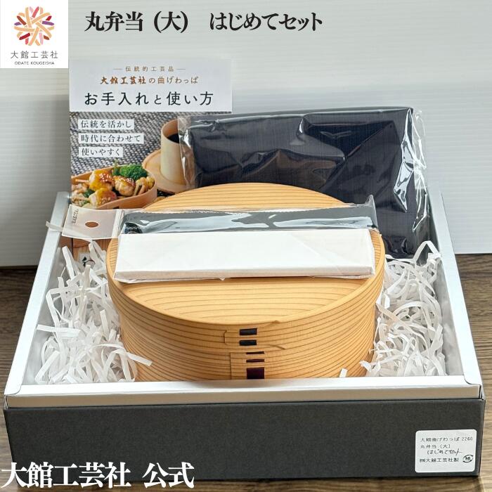 【丸弁当(大)はじめてセット】【丸弁当(大)・ハンカチ・ランチベルト・仕切りセット】大館曲げわっぱ 新生活 弁当箱 お弁当箱 日本製 大館工芸社 ふるさと納税 わっぱ弁当 天然木 木製 軽量 子供 大人 おしゃれ かわいい 送料無料 天然素材 秋田杉 塗装