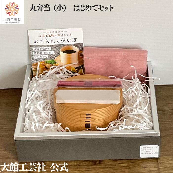 【丸弁当（小）はじめてセット】【丸弁当（小）・ハンカチ・ランチベルト・仕切りセット】大館曲げわっぱ 新生活 弁当箱 お弁当箱 日本製 大館工芸社 わっぱ弁当 天然木 木製 丈夫 軽量 おしゃれ かわいい 送料無料 天然素材 ナチュラル 杉 秋田杉 塗装