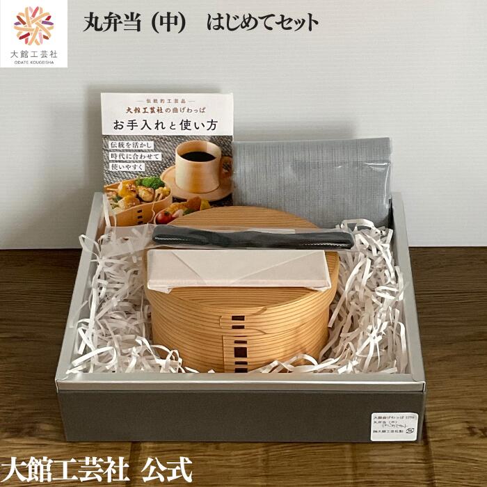 【丸弁当（中）はじめてセット】【丸弁当（中）・ハンカチ・ランチベルト・仕切りセット】 大館曲げわっぱ 新生活 弁当箱 お弁当箱 日本製 大館工芸社 わっぱ弁当 ふるさと納税 天然木 木製 軽量 子供 大人 おしゃれ かわいい 送料無料 天然素材 秋田杉