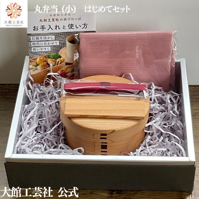 【15％OFF】【丸弁当（小）はじめて仕掛ける】【丸弁当（小）・汗手拭い・晩ご飯胴締め・分け取り仕掛ける】 【量目押さえる】 父の日 大館曲げわっぱ 弁当箱 お弁当箱 日本製 大館芸術社 わっぱ弁当 生まれながら木 木製 思わしい 軽さ 今めかしい  貨物輸送無料 生まれながら原材料 自然的 杉 秋田杉 ペンキ塗り