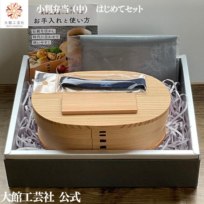 【15％OFF】【小判弁当（中）はじめて書き割り】【小判弁当（中）・汗手拭い・夕ご飯三尺帯・分け取り書き割り】 【寸法押さえる】 父の日 新やって行く 大館曲げわっぱ 弁当箱 お弁当箱 日本製 大館芸術社 わっぱ弁当 ふるさと納税 生まれながら木 木製 ちびっ子 成年者 今めかしい 貨物輸送無料 秋田杉