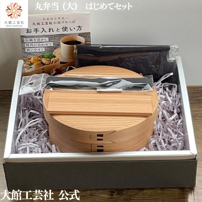 【15％OFF】【丸弁当（大）はじめて書き割り】【丸弁当（大）・汗手拭い・夕ご飯三尺帯・分け取り書き割り】【寸法押さえる】 父の日 新やって行く 大館曲げわっぱ 弁当箱 お弁当箱 日本製 大館芸術社 わっぱ弁当 生まれながら木 木製 軽さ ちびっ子 成年者 今めかしい 愛くるしい  貨物輸送無料 秋田杉 ペンキ塗り
