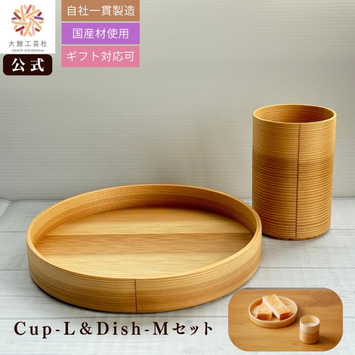 【大館工芸社 公式 BlancPa】 Cup-L＆Dish-M セット 曲げわっぱ カップ L ディッシュ M 日本製 木製 コップ トレー セット 湯呑み おしゃれ 北欧 ナチュラル 木目 軽量 職人手作り 結婚祝い ギフト プレゼント 新生活｜大館工芸社　店
