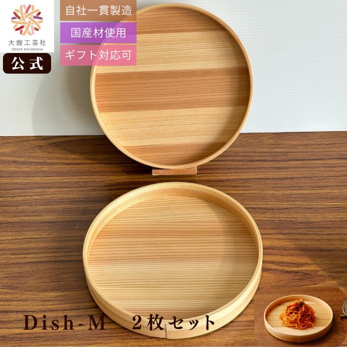 【大館工芸社 公式 BlancPa】 Dish-M 2個セット 曲げわっぱ ディッシュ M 日本製 木製 トレー セット おしゃれ 北欧 ナチュラル 木目 軽量 職人手作り 結婚祝い ギフト プレゼント 新生活｜大館工芸社　店 10,140円