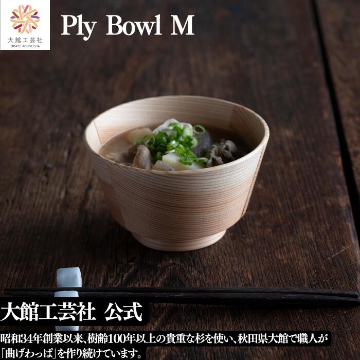 【Ply Bowl-M】【Blanc Pa】430ml 新生活 大館工芸社 曲げわっぱ 日本製 大館工芸社 木製 椀　多様碗　 おしゃれ プレゼント ギフト 贈り物 持ち運べる 美しい キュート 木目 自然 温もり 高級 職人 手作業 実用的 スープ ボウル