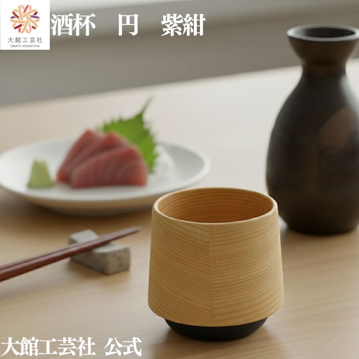 【酒杯 円（紫紺）】 父の日  120ml 曲げわっぱ 優勝杯 日本製 大館芸術社 お猪口 生まれながら木 木製 思わしい 軽さ 亭主もち 成人男性 成年者 今めかしい 差し上げ物 差し上げ物 貨物輸送無料 差し上げ物 持ち運べる 見目麗しい キュート 肌理 気どらずに 暖かさ 御前上等 技術者 手作業  実用的
