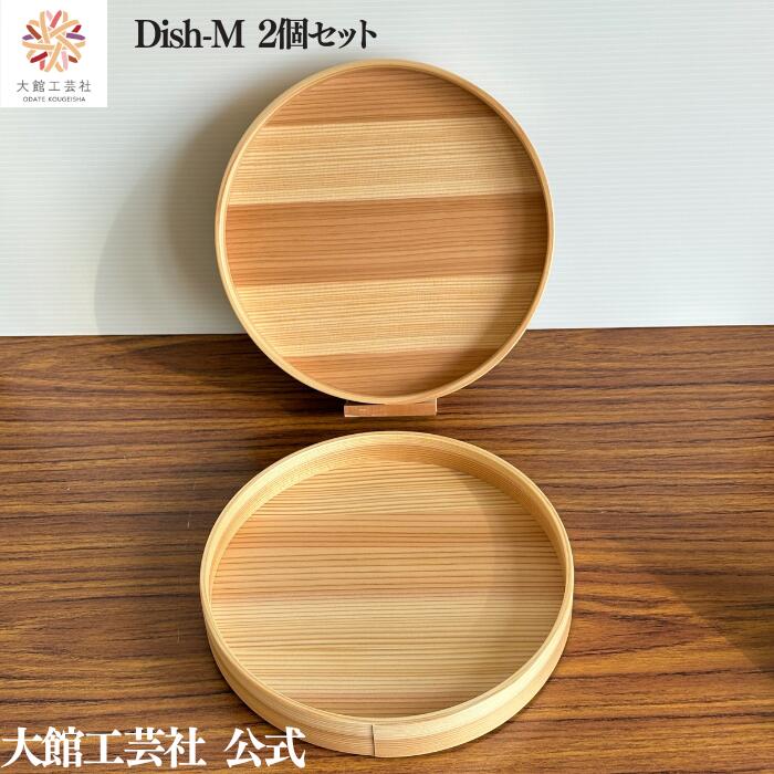 【Dish-M 2個セット】大館工芸社 Blanc Pa 日本製 天然木 木製 丈夫 軽量 小さい 女性 男性 子供 大人 おしゃれ かわいい 送料無料 天然素材 ナチュラル 杉 秋田杉 塗装