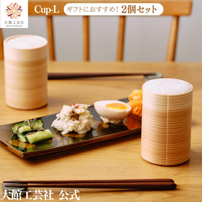 【Cup-L 2個仕掛ける】大館芸術社 Blanc Pa 日本製 生まれながら木 木製 思わしい 軽さ 弱められた 亭主もち 成人男性 お子さん 成年者 かっこ良い 愛くるしげ  貨物輸送無料 生まれながら原料品 自然的 杉 秋田杉 ペンキ塗り 弁当箱・水筒-キッチン用品・食器・調理器具-大人用弁当箱