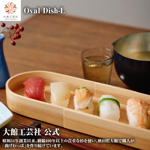【Oval Dish-L】【Blanc Pa】曲げわっぱ 日本製 大館芸術社 木製 思わしい 軽さ 成人女性 成人男性 赤ちゃん 成年者 今めかしい 差し上げ物 差し上げ物  差し上げ物 持ち運べる 素晴らしい キュート 肌理 気どらずに 温かさ 飛び切り 技術者 手作業  実用的
