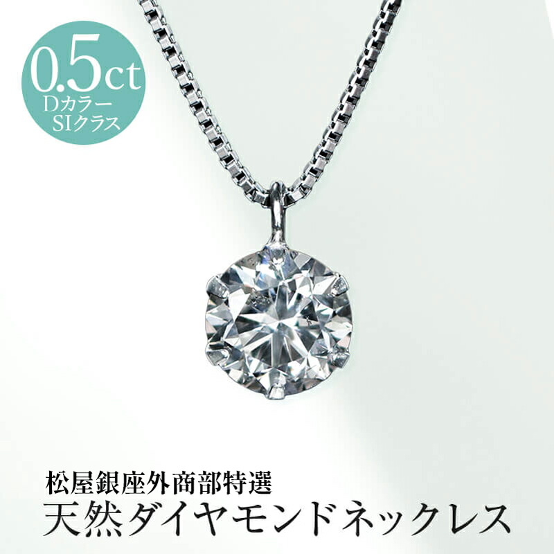 【到着後レビューで500円クーポンGET】松屋銀座外商部特選 DカラーSIクラス0.5ct 天然ダイヤモンドペンダントネックレス　TVショッピング 松屋 松屋銀座外商部 プラチナ ベネチアン JCCショップ限定 プレゼント　ギフト　誕生日