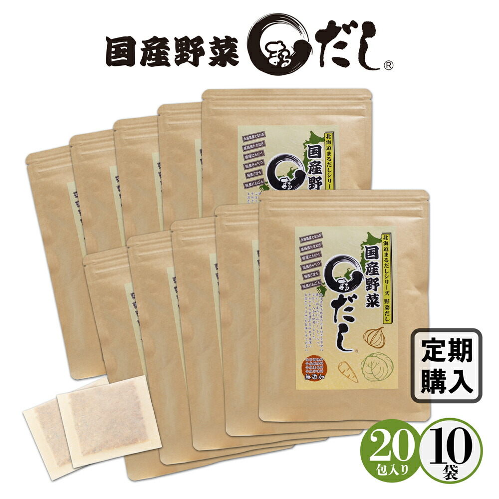 【定期購入】国産野菜まるだし 10袋（6g×20包×10袋）北海道まるだしシリーズ 野菜だし 玉ねぎ にんじん きゃべつ ごぼう にんにく：JCCショップ店