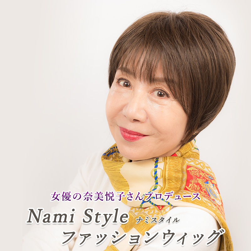 国内正規品短納期 ファッションウィッグ Style ファッションウィッグ Style Nami Nami 全4カラー Jccショップ店女優の奈美悦子さんプロデュースのファッションウィッグで 自分らしくなりたい私になる フルウィッグ Centuria Ec