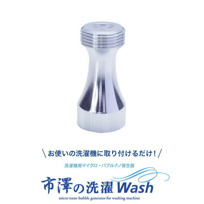 市澤のシャワーヘッド＆市澤の洗濯Wash セット マイクロバブル