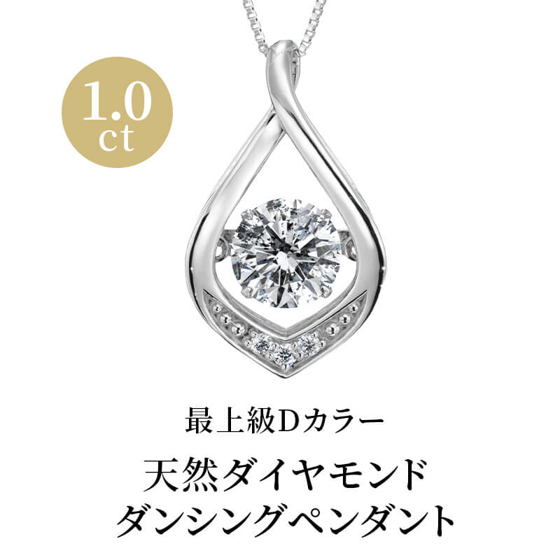 松屋銀座外商部特選 Dカラー ダンシングダイヤネックレス 1.0ct　ダイヤモンド　ダンシングセッティング