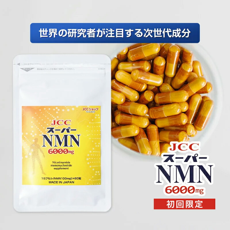 楽天市場】JCCスーパーNMN6000mg NMNサプリ NMNサプリメント 純度100％ 健康サプリ 次世代成分 NAD サーチュイン酵素 健康維持  モーニングショー 健康食品 ニコチンアミドモノヌクレオチド ナイアシン : JCCショップ楽天市場店