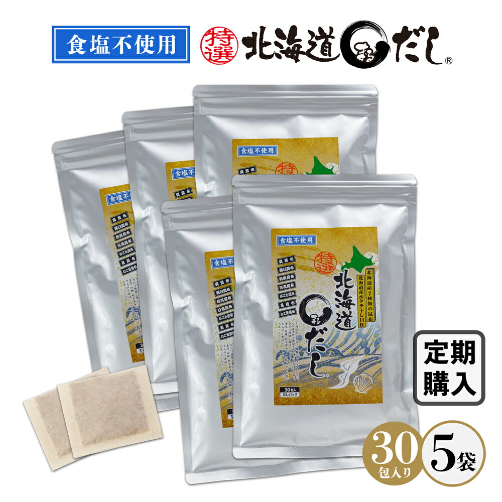 【定期購入】食塩不使用 特選北海道まるだし 5袋 (6g×30包入×5袋) お客様のご要望にお応えして定期購入始めました！国産 北海道産 昆布 干し貝柱 宗田鰹節 さば むろあじ いわし煮干 しいたけ だしパック 無塩：JCCショップ店