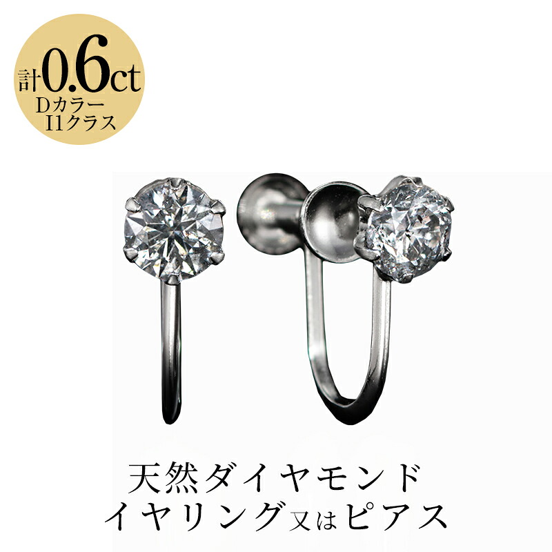 松屋銀座外商部特選 DカラーI1クラスダイヤモンドイヤリング計0.6ct ピアス 記念日 ギフト プレゼント|JCCショップ店